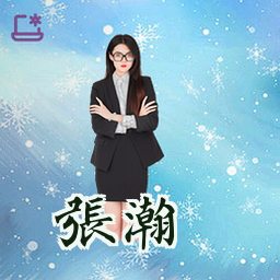 张瀚