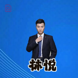 林悦