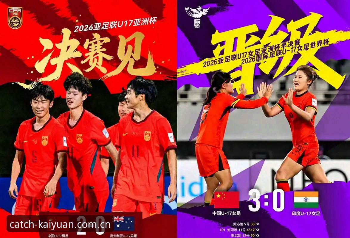 揭秘U17世界杯抽签内幕：中国青少年足球的真实挑战与机遇