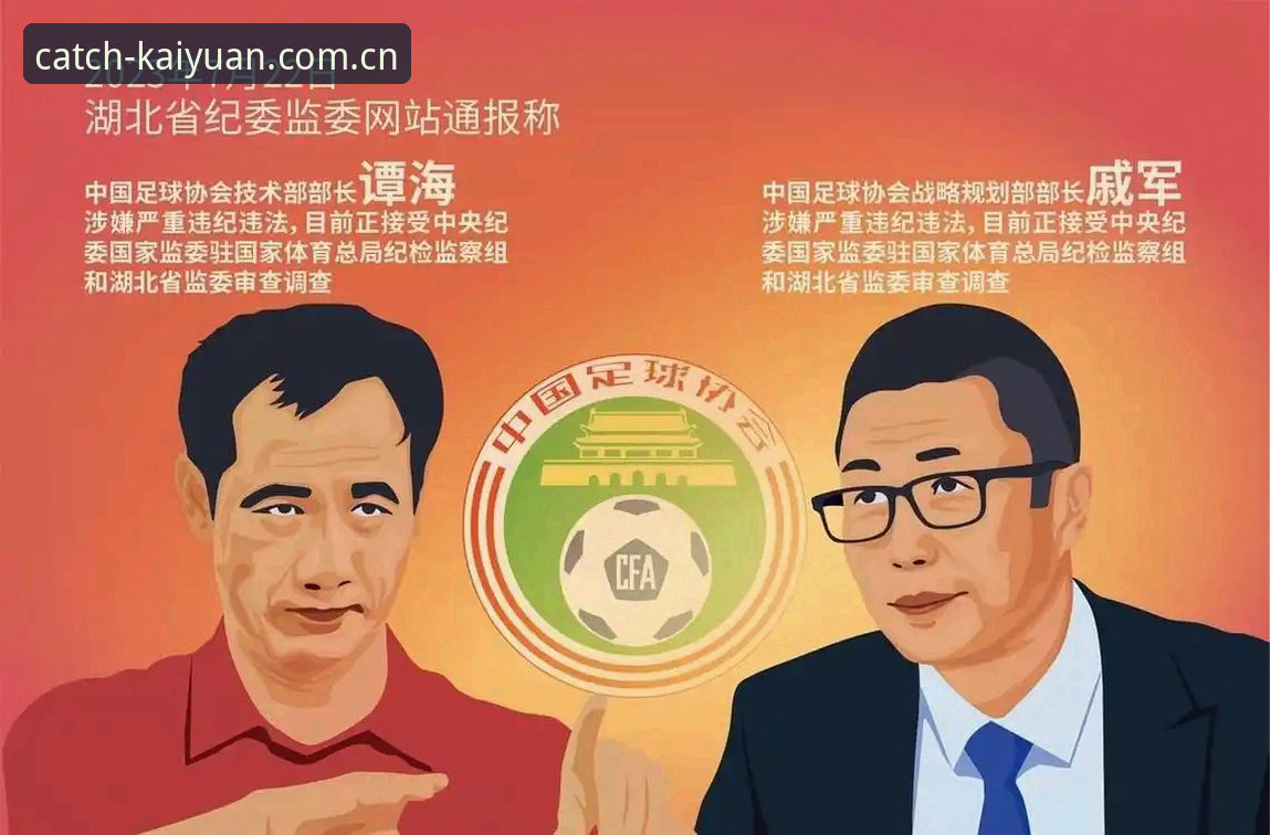 中国足协第三批禁足名单最新动态：17人终身禁足，开元捕鱼平台老用户谈足坛反腐