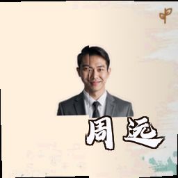 周远